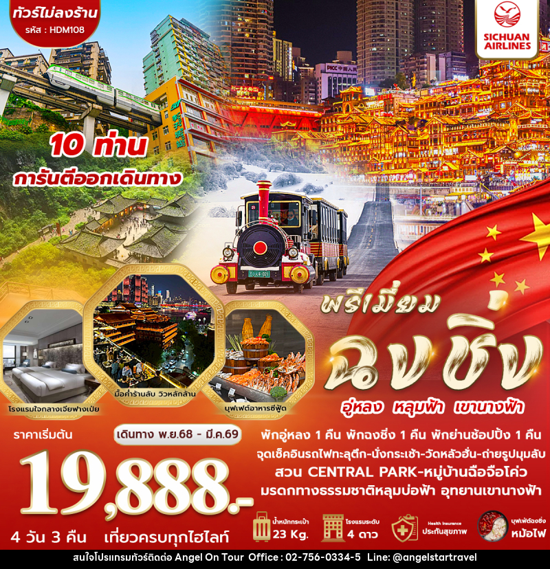ทัวร์จีน พรีเมี่ยม ฉงชิ่ง อู่หลง หลุมฟ้า เขานางฟ้า - บริษัท แองเจิลออนทัวร์ จำกัด ทัวร์จีน พรีเมี่ยม ฉงชิ่ง อู่หลง หลุมฟ้า เขานางฟ้า - บริษัท แองเจิลออนทัวร์ จำกัด