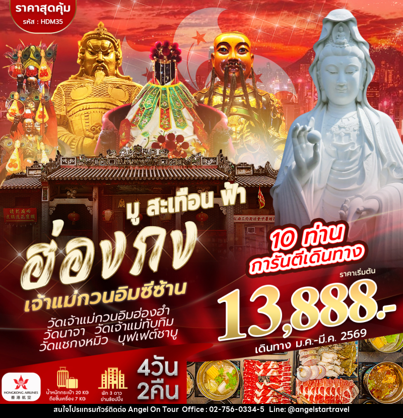 ทัวร์ฮ่องกง มูสะเทือนฟ้า ฮ่องกง เจ้าแม่กวนอิมซีซ้าน - บริษัท แองเจิลออนทัวร์ จำกัด