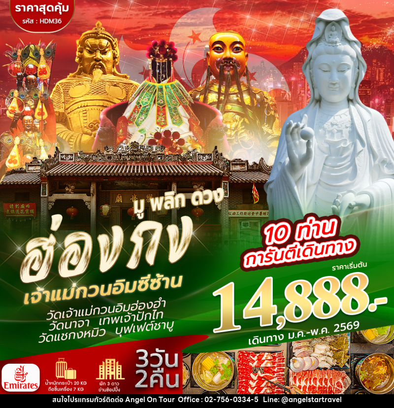 ทัวร์ฮ่องกง มู พลิก ดวง ฮ่องกง เจ้าแม่กวนอิมซีซ้าน - บริษัท แองเจิลออนทัวร์ จำกัด