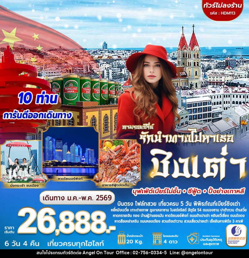 ทัวร์จีน ตามรอยซีรี่ย์ รักนำทางไปหาเธอ ชิงเต่า - บริษัท แองเจิลออนทัวร์ จำกัด