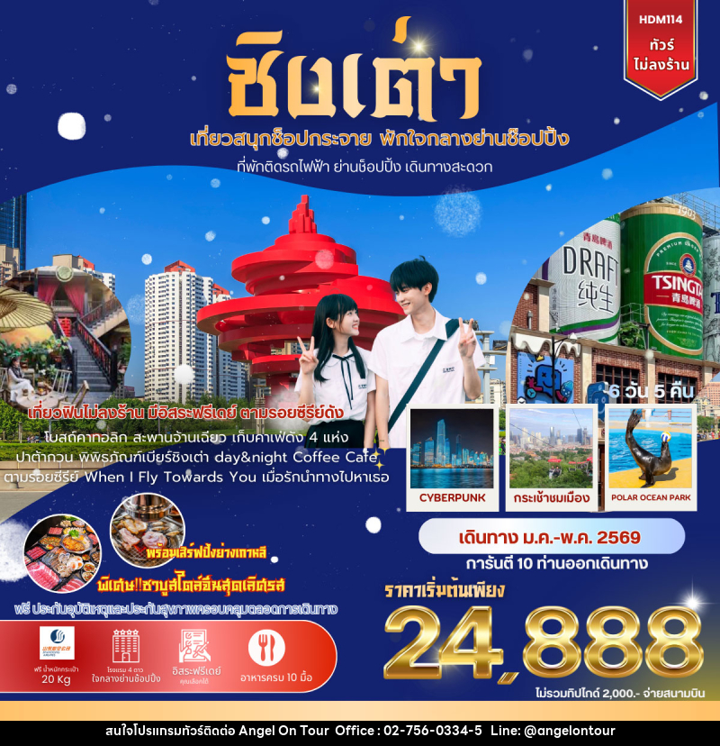 ทัวร์จีน ชิงเต่า เที่ยวสนุกช้อปกระจาย พักใจกลางย่านช้อปปิ้ง ที่พักติดรถไฟฟ้า ย่านช็อปปิ้ง เดินทางสะดวก - บริษัท แองเจิลออนทัวร์ จำกัด