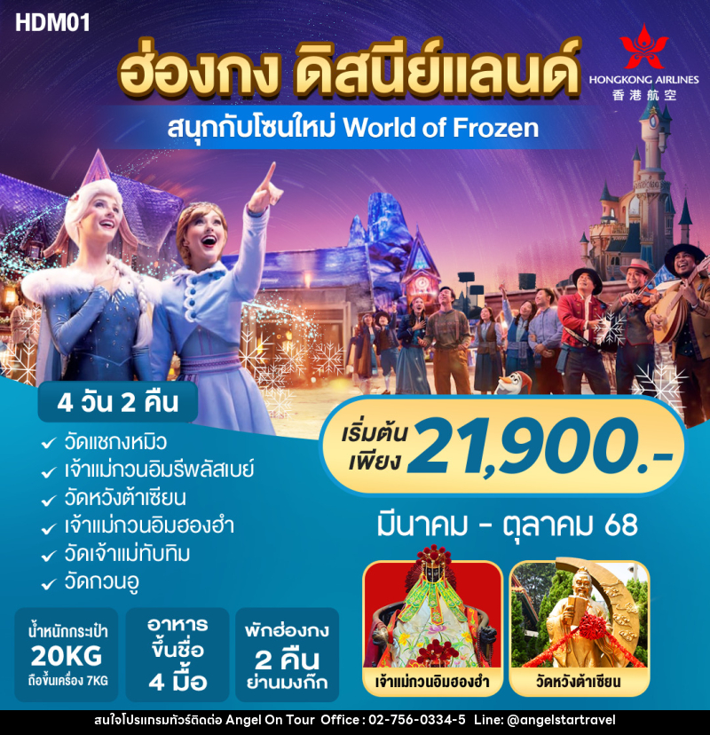 ทัวร์ฮ่องกง ดิสนีย์แลนด์  - บริษัท แองเจิลออนทัวร์ จำกัด