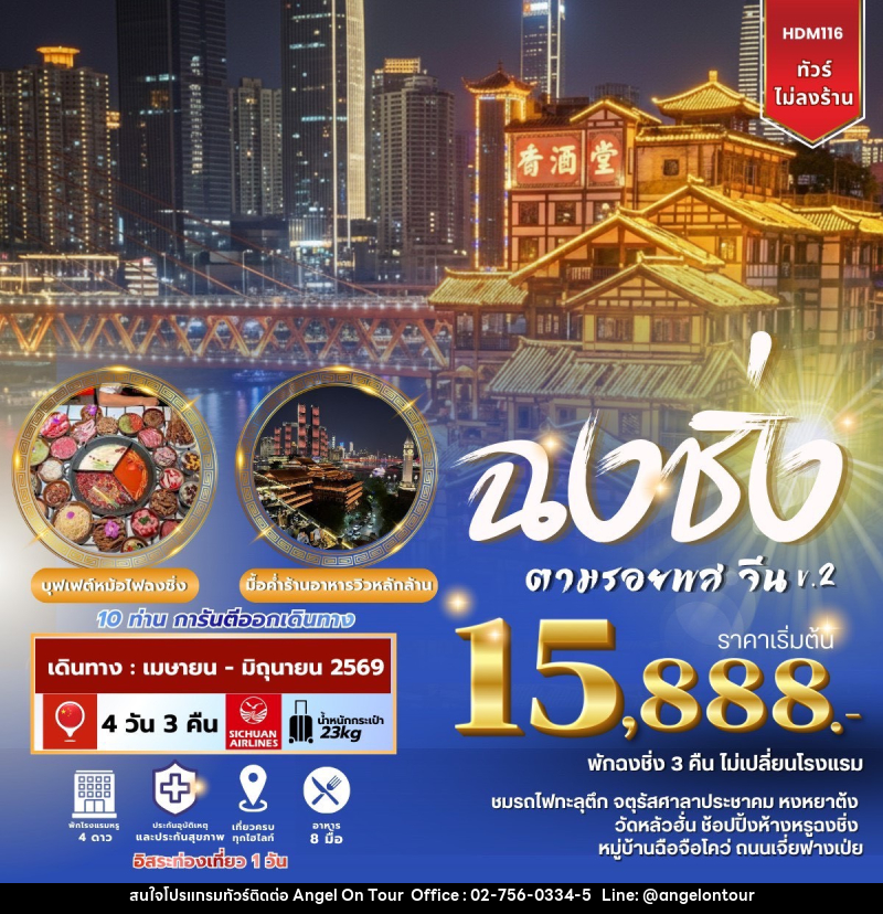 ทัวร์จีน ฉงชิ่ง ตามรอยพส จีน v.2 - บริษัท แองเจิลออนทัวร์ จำกัด