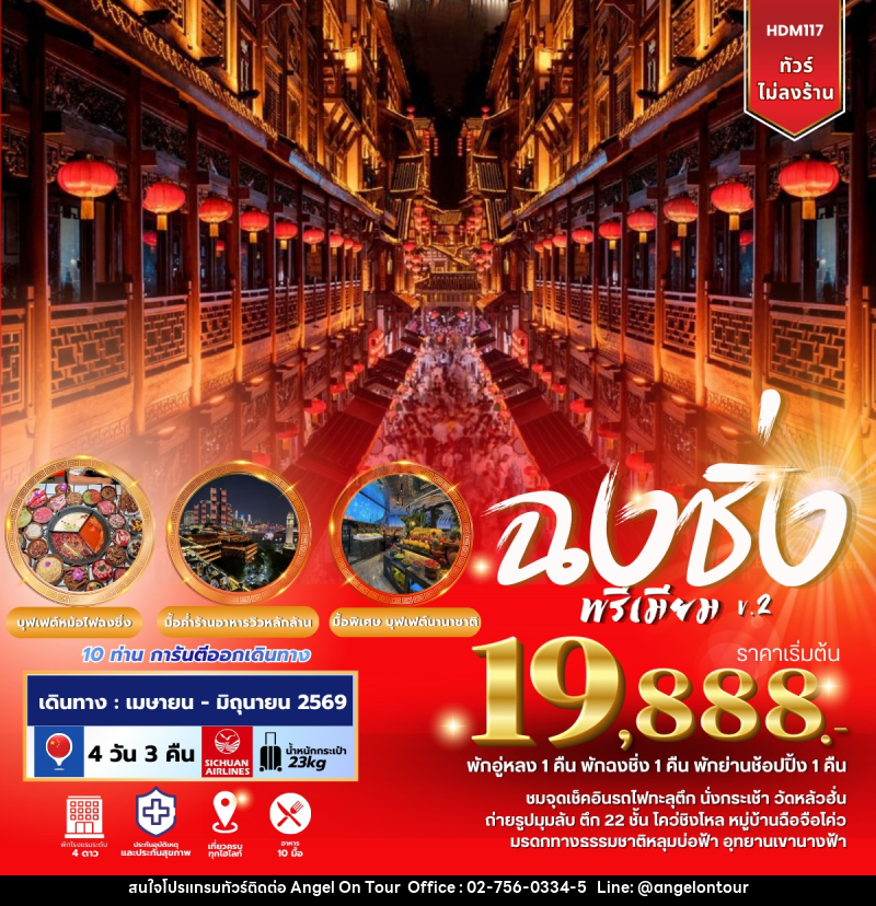 ทัวร์จีน ฉงชิ่งพรีเมียม V.2 - บริษัท แองเจิลออนทัวร์ จำกัด