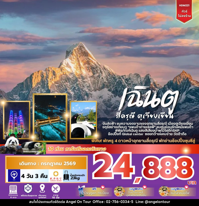 ทัวร์จีน เฉินตู สี่ดรุณี ตูเจียงเยียน - บริษัท แองเจิลออนทัวร์ จำกัด