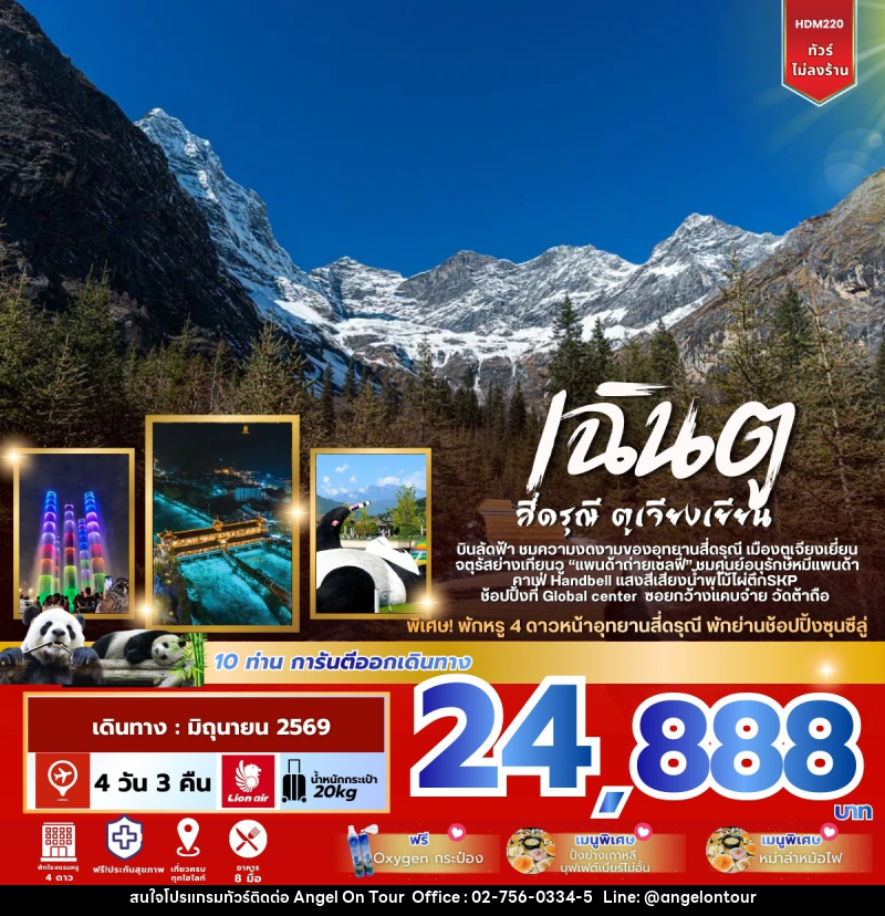 ทัวร์จีน เฉินตู สี่ดรุณี ตูเจียงเยียน - บริษัท แองเจิลออนทัวร์ จำกัด