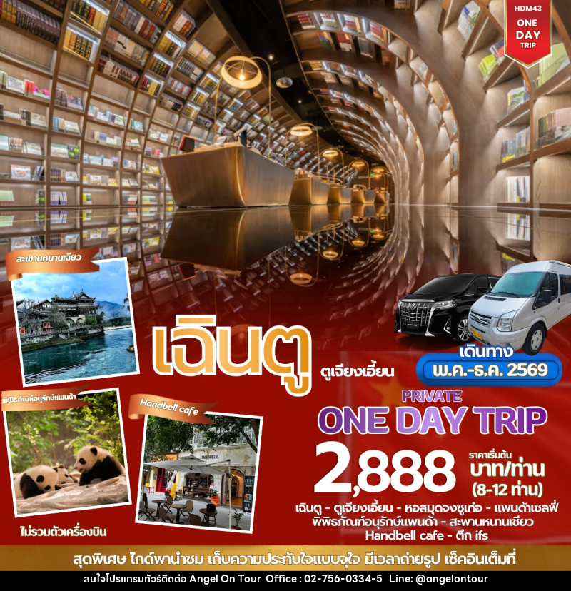 แพคเกจทัีวร์จีน ONE DAY TOUR เฉินตู ตูเจียงเอี้ยน - บริษัท แองเจิลออนทัวร์ จำกัด