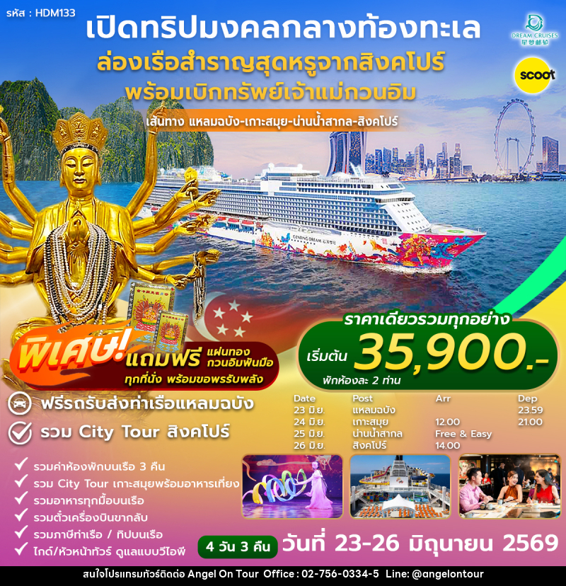 ทัวร์สิงคโปร์ ล่องเรือสำราญ แหลมฉบัง สมุย สิงคโปร์ - บริษัท แองเจิลออนทัวร์ จำกัด