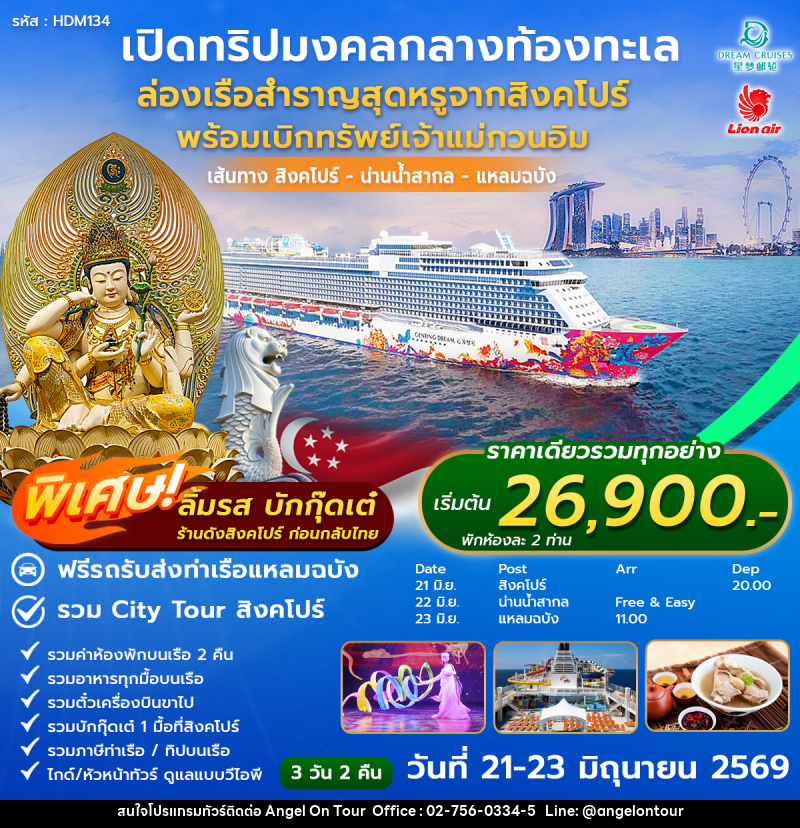 ทัวร์สิงคโปร์ ล่องเรือสำราญ DREAM Cruise ล่องเรือเบิกทรัพย์เจ้าแม่กวนอิม - บริษัท แองเจิลออนทัวร์ จำกัด