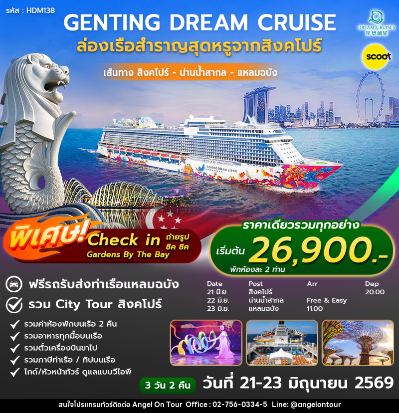 ทัวร์สิงคโปร์ ล่องเรือสำราญ DREAM Cruise ล่องเรือเบิกทรัพย์เจ้าแม่กวนอิม - บริษัท แองเจิลออนทัวร์ จำกัด