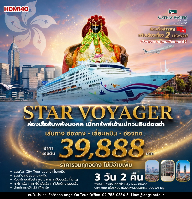 ทัวร์ฮ่องกง Star voyager ล่องเรือรับพลังมงคล เบิกทรัพย์กับเจ้าแม่กวนอึมฮ่องฮำ เส้นทาง ฮ่องกง เซี่ยะเหเมิน ฮ่องกง - บริษัท แองเจิลออนทัวร์ จำกัด