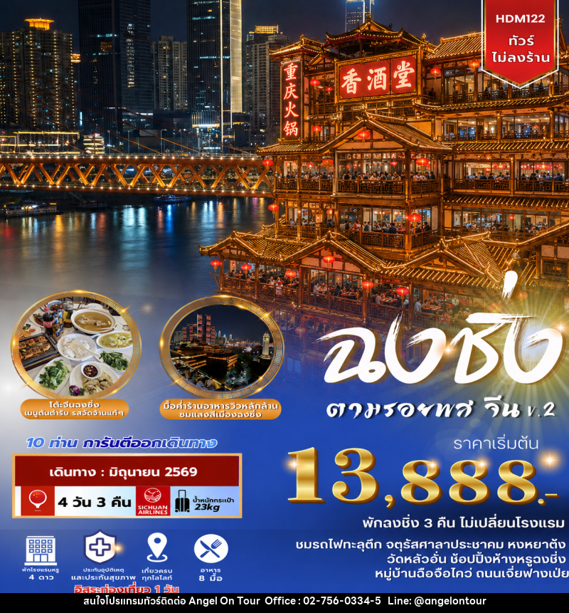 ทัวร์จีน ฉงชิ่ง ฟรีเดย์ ตามรอยพส จีน V.2 - บริษัท แองเจิลออนทัวร์ จำกัด
