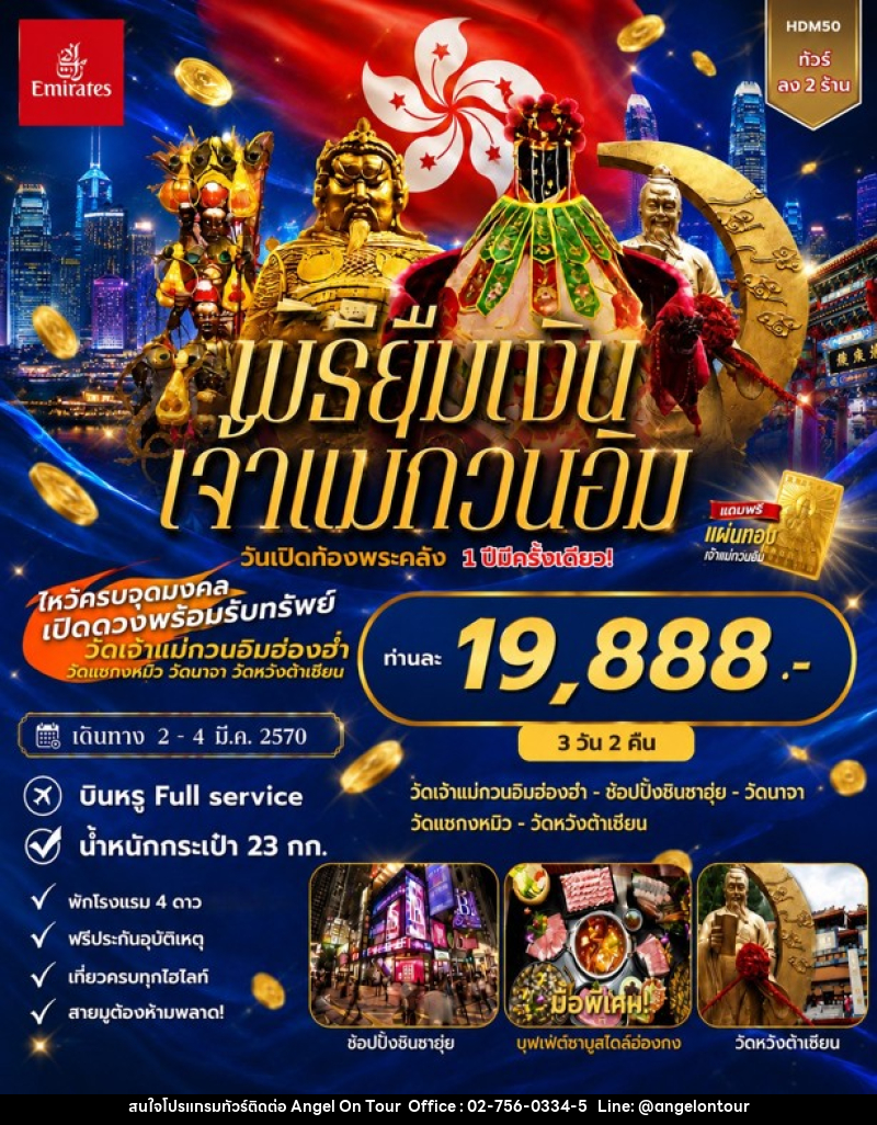 ทัวร์ฮ่องกง พิธียืมเงินเจ้าแม่กวนอิม วันเปิดท้องพระคลัง - บริษัท แองเจิลออนทัวร์ จำกัด