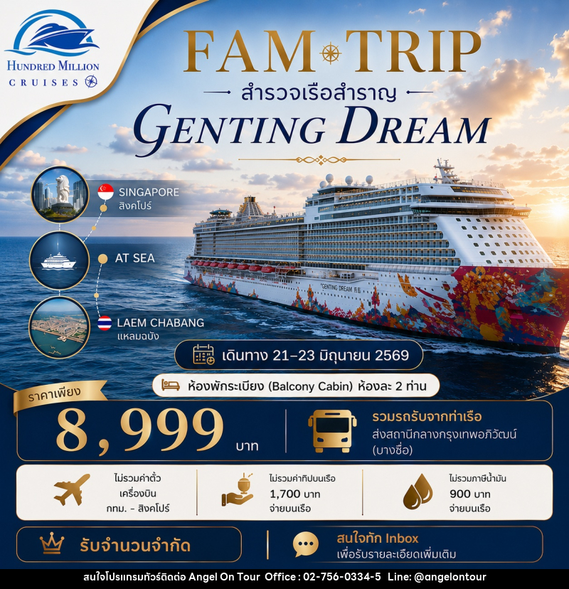 ทัวร์เรือสำราญ FAMTRIP เรือ GENTING DREAM - บริษัท แองเจิลออนทัวร์ จำกัด