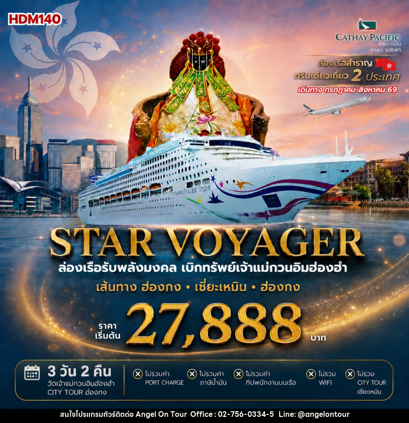 ทัวร์ฮ่องกง ล่องเรือสำราญ Star voyager ล่องเรือรับพลังมงคล เบิกทรัพย์กับเจ้าแม่กวนอิมฮ่องฮำ - บริษัท แองเจิลออนทัวร์ จำกัด
