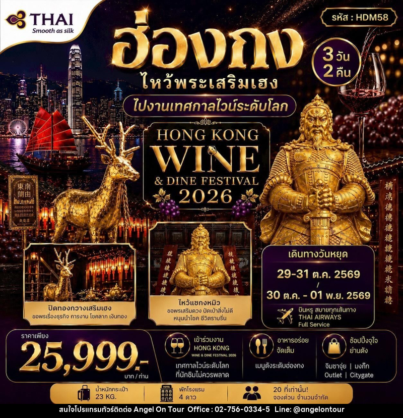 ทัวร์ฮ่องกง HONGKONG WINE&DINE FESTIVAL 2026 - บริษัท แองเจิลออนทัวร์ จำกัด