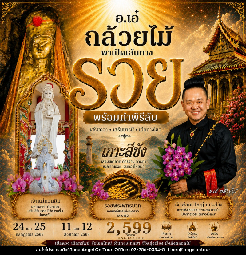 ทัวร์เกาะสีชัง พาเปิดเส้นทางรวย ONE DAY TRIP - บริษัท แองเจิลออนทัวร์ จำกัด