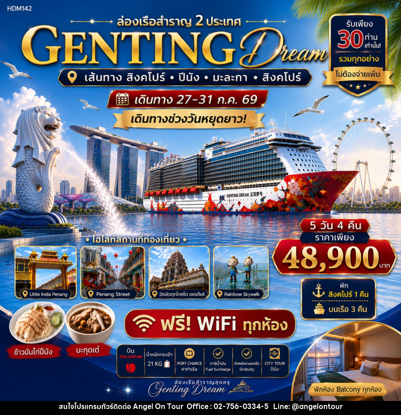 ทัวร์สิงคโปร์ ล่องเรือสำราญ GENTING DREAM Cruise สิงคโปร์ - ปีนัง - มะละกา - บริษัท แองเจิลออนทัวร์ จำกัด
