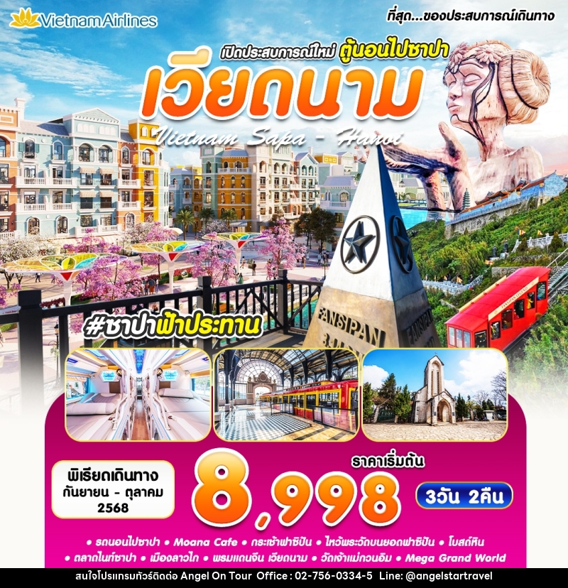 ทัวร์เวียดนาม เปิดประสบการณ์ใหม่ ตู้นอนไปซาปา Vietnam Sapa Hanoi - บริษัท แองเจิลออนทัวร์ จำกัด