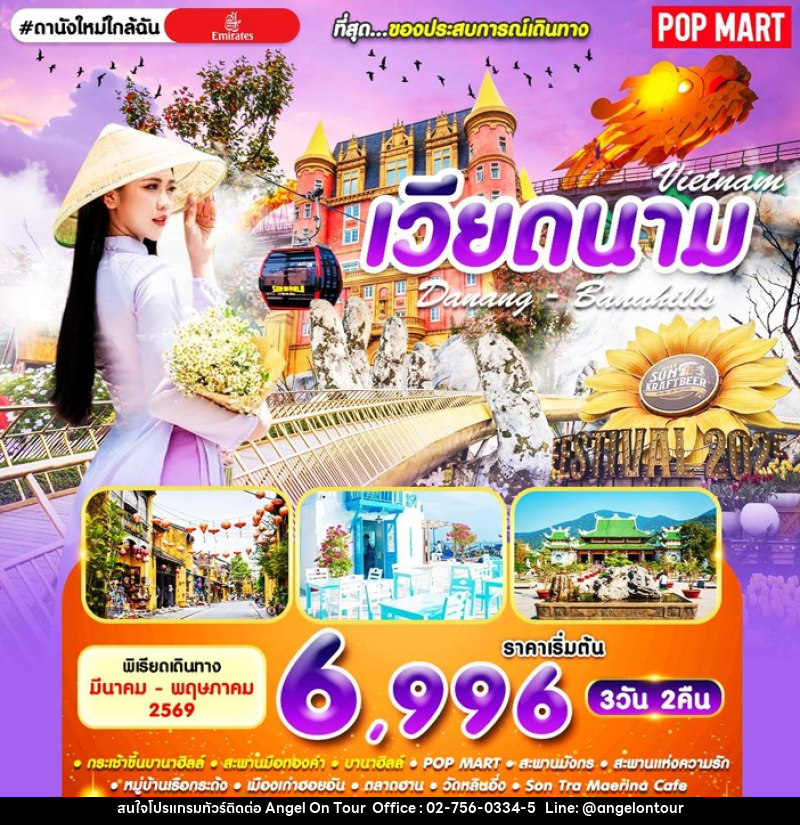 ทัวร์เวียดนาม Vietnam Danang - Banahills - บริษัท แองเจิลออนทัวร์ จำกัด