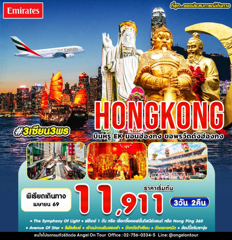 ทัวร์ฮ่องกงกง HONGKONG บินหรู EK นอนฮ่องกง ขอพรวัดดังฮ่องกง - บริษัท แองเจิลออนทัวร์ จำกัด