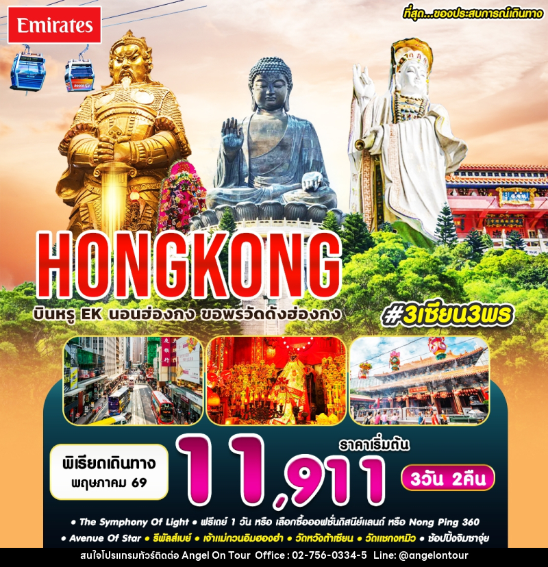 ทัวร์ฮ่องกงกง HONGKONG บินหรู EK นอนฮ่องกง ขอพรวัดดังฮ่องกง - บริษัท แองเจิลออนทัวร์ จำกัด