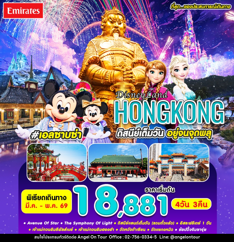 ทัวร์ฮ่องกง DisneyLand HONGKONG ดิสนีย์เต็มวัน อยู่จนจุดพลุ - บริษัท แองเจิลออนทัวร์ จำกัด