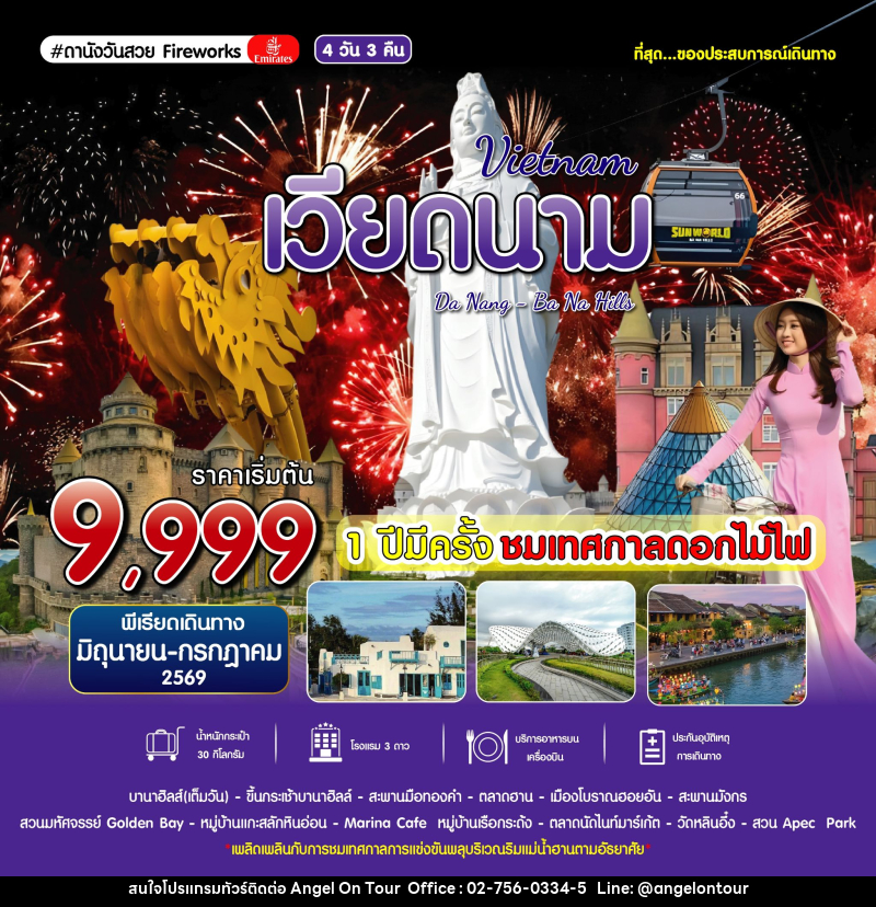 ทัวร์เวียดนาม Vietnam Da Nang Ba Na Hills - บริษัท แองเจิลออนทัวร์ จำกัด