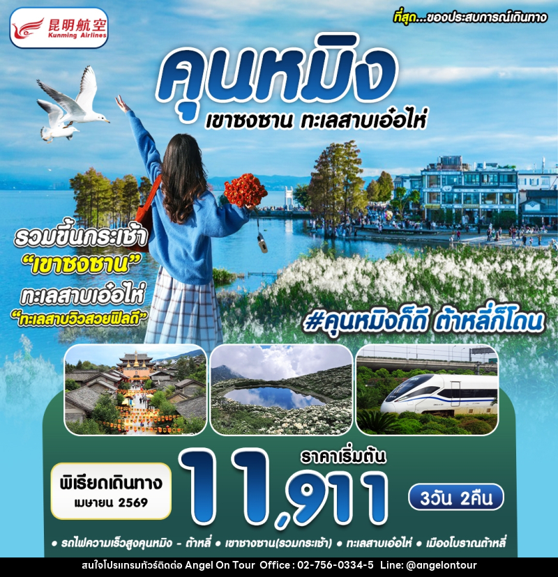 ทัวร์จีน คุนหมิง เขาซงซาน ทะเลสาบเอ๋อไห่ - บริษัท แองเจิลออนทัวร์ จำกัด