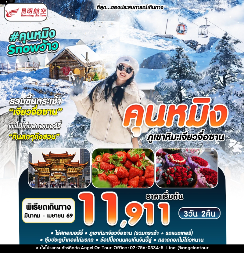 ทัวร์จีน คุนหมิง Snowว้าว - บริษัท แองเจิลออนทัวร์ จำกัด