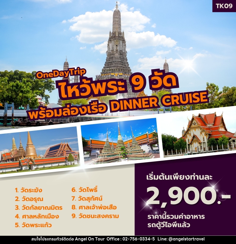 ทัวร์ไหว้พระ 9 วัด พร้อมล่องเรือ Dinner Cruise (กาญฯ - กรุงเทพฯ) - บริษัท แองเจิลออนทัวร์ จำกัด ทัวร์ไหว้พระ 9 วัด พร้อมล่องเรือ Dinner Cruise (กาญฯ - กรุงเทพฯ) - บริษัท แองเจิลออนทัวร์ จำกัด