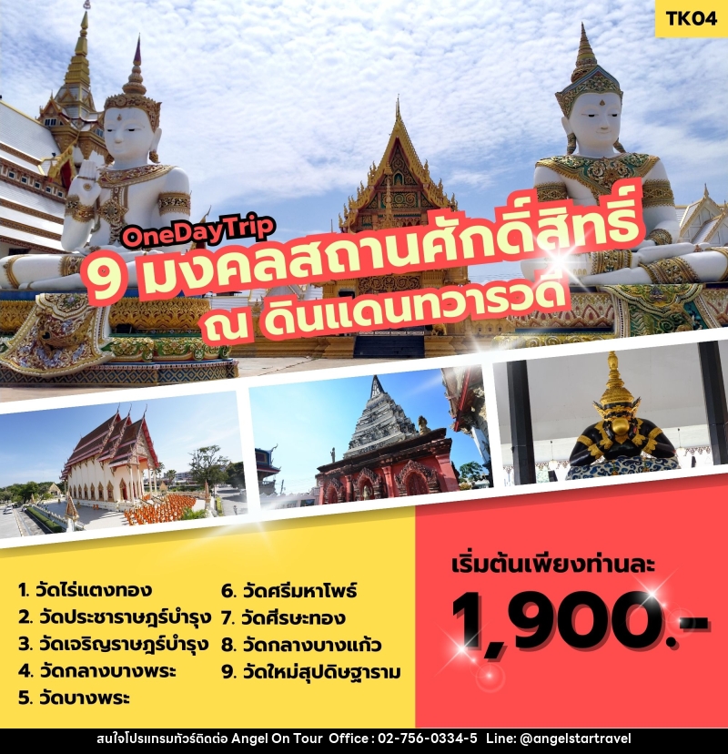 ทัวร์ไหว้พระ 9 มงคลสถานศักดิ์สิทธิ์ ณ ดินแดนทวารวดี - บริษัท แองเจิลออนทัวร์ จำกัด
