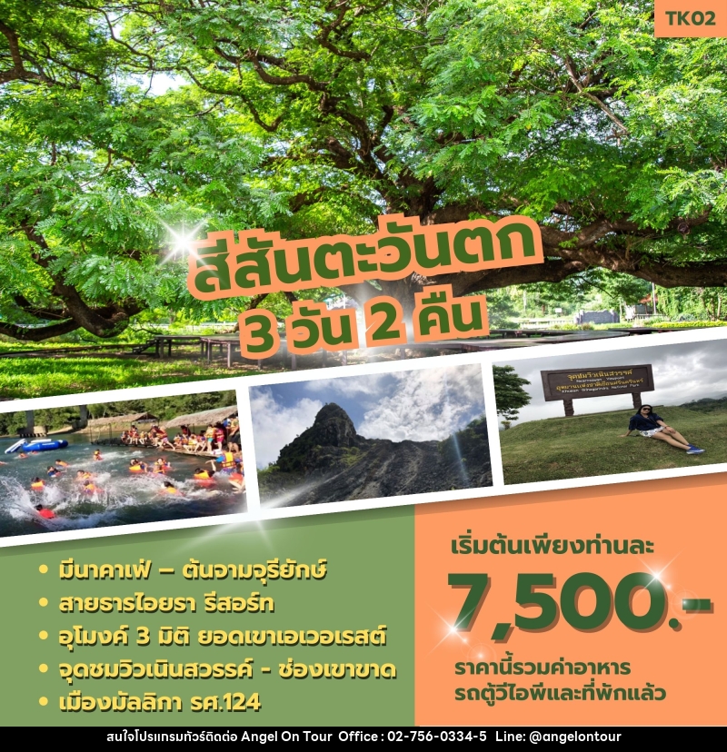 ทัวร์กาญจนบุรี สีสันตะวันตก - บริษัท แองเจิลออนทัวร์ จำกัด ทัวร์กาญจนบุรี สีสันตะวันตก - บริษัท แองเจิลออนทัวร์ จำกัด