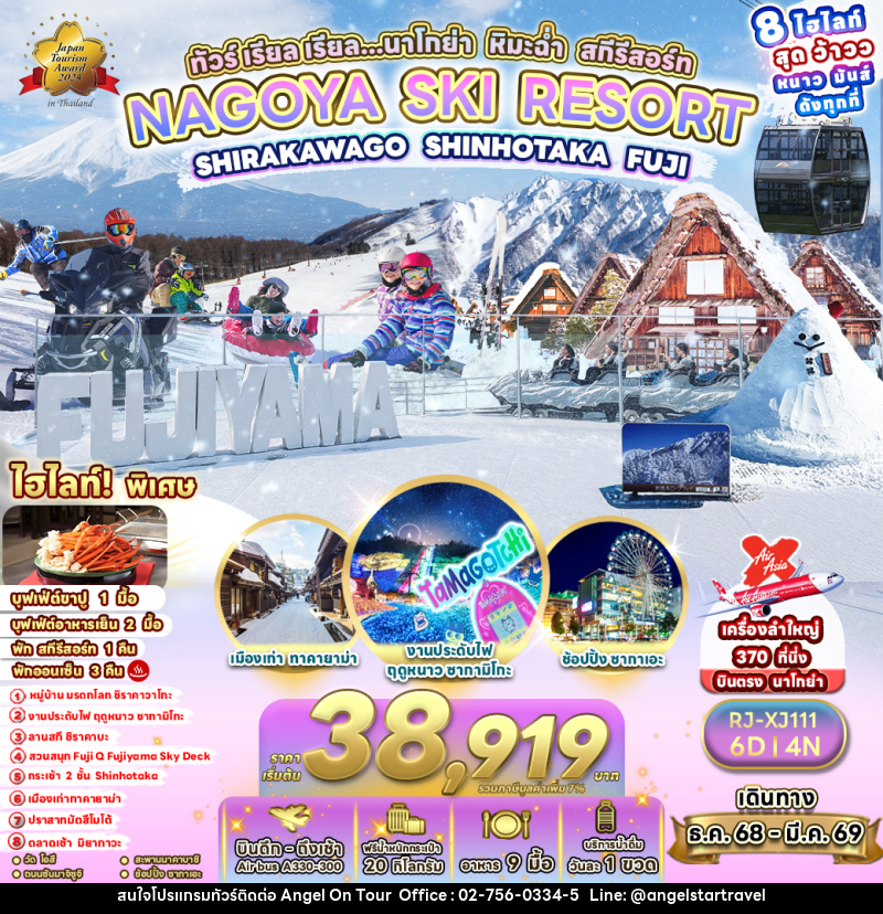 ทัวร์ญี่ปุ่น NAGOYA SKI RESORT  SHIRAKAWAGO SHINHOTAKA FUJI ทัวร์ เรียล เรียล...นาโกย่า หิมะฉ่ำ สกีรีสอร์ท - บริษัท แองเจิลออนทัวร์ จำกัด