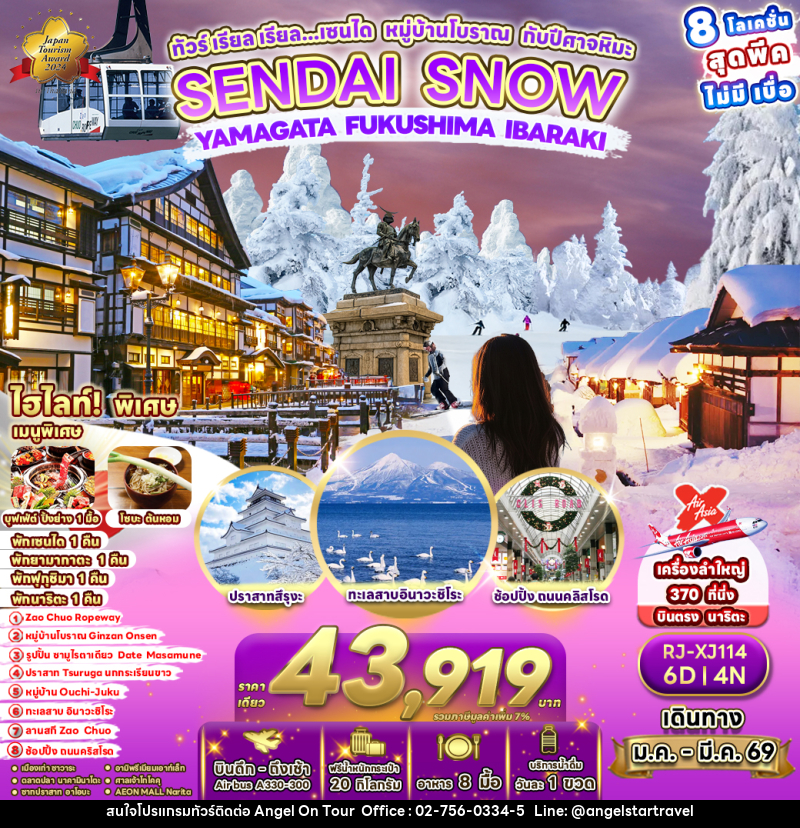 ทัวร์ญี่ปุ่น SENDAI SNOW  YAMAGATA FUKUSHIMA IBARAKI ทัวร์ เรียล เรียล…เซนได หมู่บ้านโบราณ กับปีศาจหิมะ - บริษัท แองเจิลออนทัวร์ จำกัด