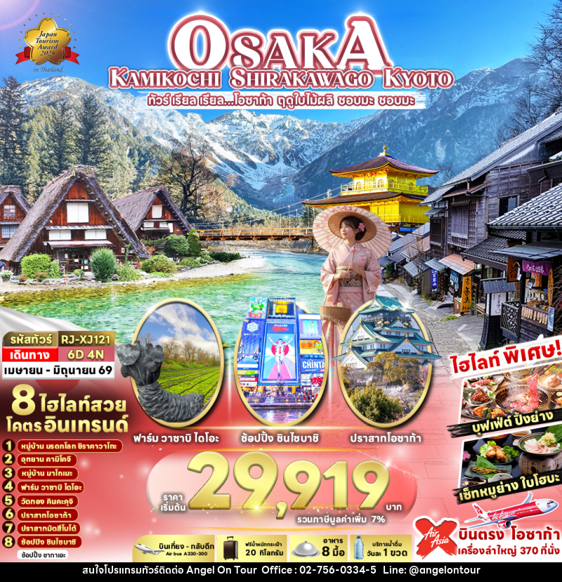 ทัวร์ญี่ปุ่น OSAKA KAMIKOCHI SHIRAKAWAGO KYOTO ทัวร์ เรียล เรียล…โอซาก้า ฤดูใบไม้ผลิ ชอบมะ ชอบมะ - บริษัท แองเจิลออนทัวร์ จำกัด