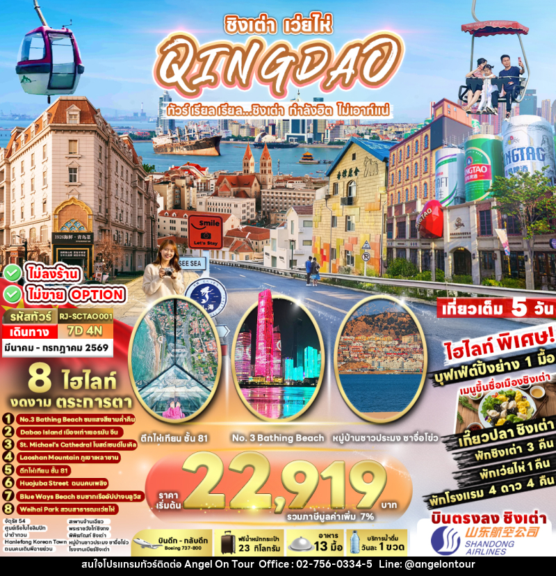 ทัวร์จีน ชิงเต่า เว่ยไห่ QINGDAO ทัวร์ เรียล เรียล...ชิงเต่า กำลังฮิต ไม่เอาท์แน่ - บริษัท แองเจิลออนทัวร์ จำกัด