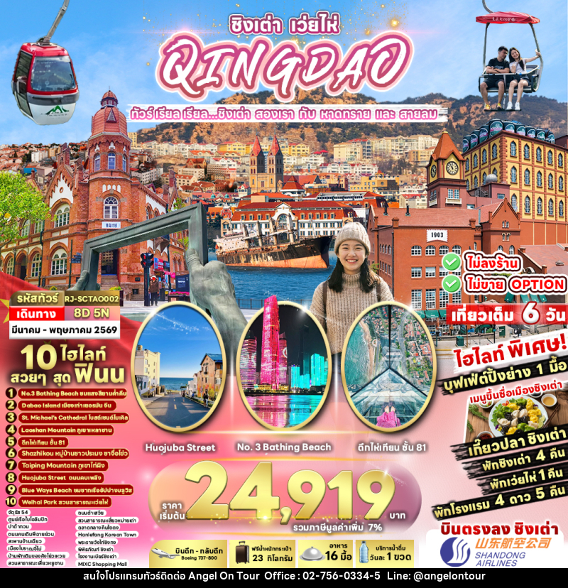 ทัวร์จีน ชิงเต่า เว่ยไห่ QINGDAO WEIHAI ทัวร์ เรียล เรียล...ชิงเต่า สองเรา กับ หาดทราย และ สายลม - บริษัท แองเจิลออนทัวร์ จำกัด