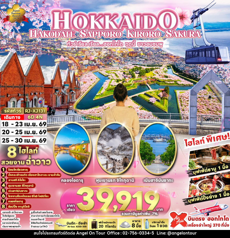 ทัวร์ญี่ปุ่นHOKKAIDO HAKODATE SAPPORO KIRORO SAKURA ทัวร์ เรียล เรียล...ฮอกไกโด ฤดูนี้ ขาวอมชมพู - บริษัท แองเจิลออนทัวร์ จำกัด