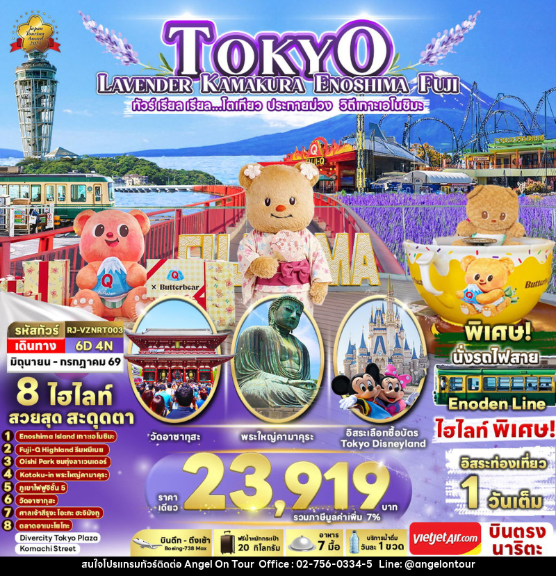 ทัวร์ญี่ปุ่น TOKYO LAVENDER KAMAKURA ENOSHIMA FUJI ทัวร์ เรียล เรียล...โตเกียว ประกายม่วง วิถีเกาะเอโนชิมะ - บริษัท แองเจิลออนทัวร์ จำกัด
