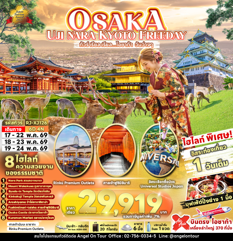 ทัวร์ญี่ปุ่น OSAKA UJI NARA KYOTO FREEDAY ทัวร์ เรียล เรียล…โอซาก้า วันว่างๆ - บริษัท แองเจิลออนทัวร์ จำกัด