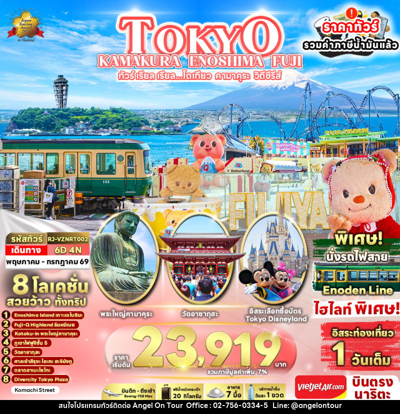 ทัวร์ญี่ปุ่น TOKYO KAMAKURA ENOSHIMA FUJI ทัวร์ เรียล เรียล...โตเกียว คามาคุระ วิถีซีรีส์ - บริษัท แองเจิลออนทัวร์ จำกัด