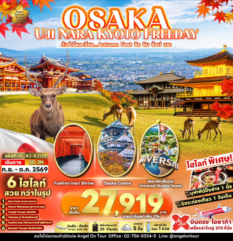 ทัวร์ญี่ปุ่น OSAKA UJI NARA KYOTO FREEDAY ทัวร์ เรียล เรียล...Autumn Fest ชิล ชิม ช้อป แชะ - บริษัท แองเจิลออนทัวร์ จำกัด