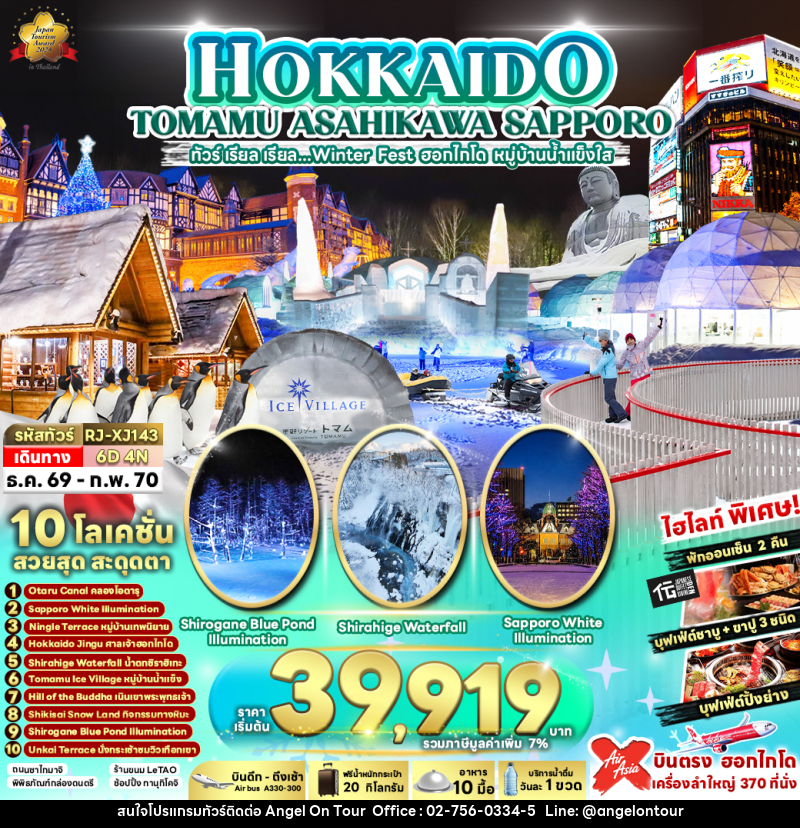 ทัวร์ญี่ปุ่น HOKKAIDO TOMAMU ASAHIKAWA SAPPORO - บริษัท แองเจิลออนทัวร์ จำกัด