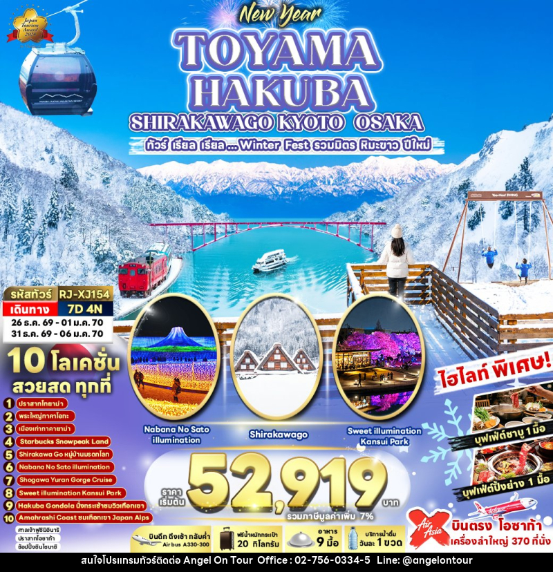 ทัวร์ญี่ปุ่น NEW YEAR TOYAMA HAKUBA SHIRAKAWAGO KYOTO OSAKA - บริษัท แองเจิลออนทัวร์ จำกัด
