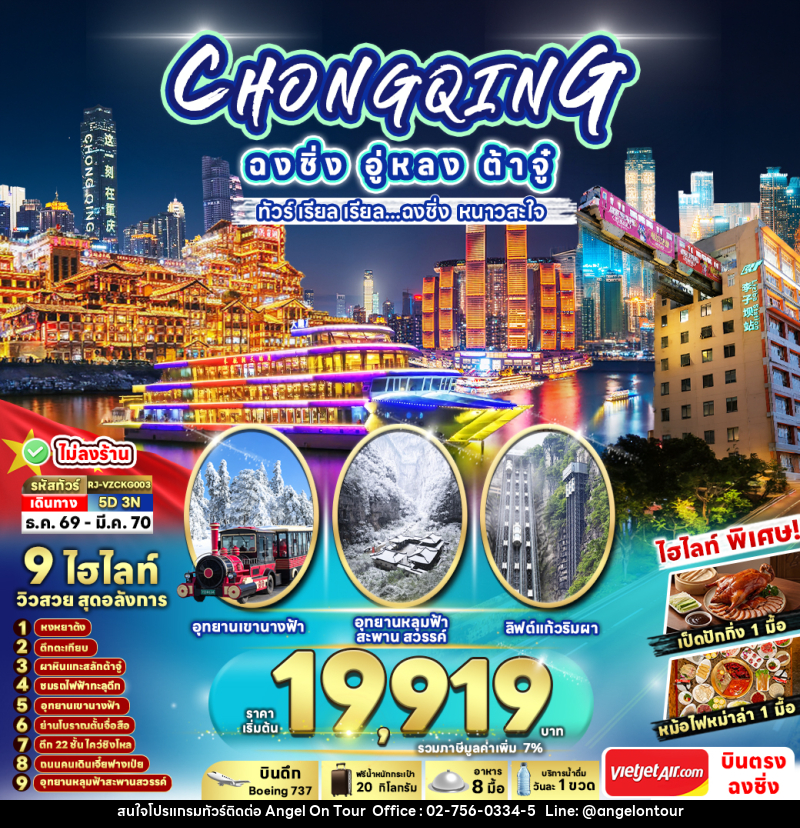 ทัวร์จีน CHINA CHONGQING WULONG DAZU ทัวร์ เรียล เรียล...ฉงชิ่ง หนาวสะใจ - บริษัท แองเจิลออนทัวร์ จำกัด