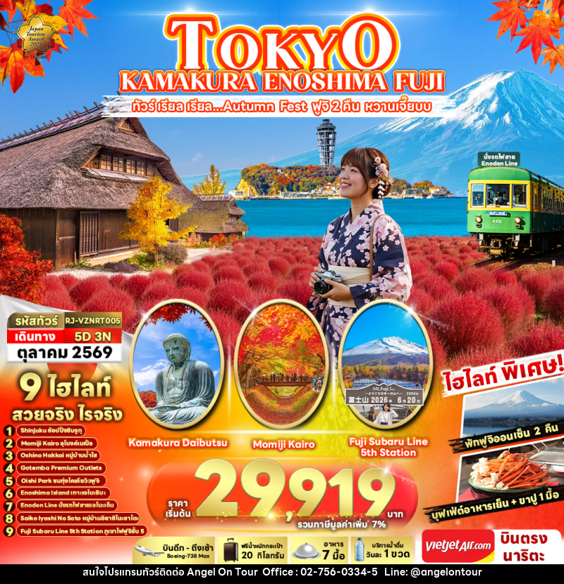 ทัวร์ญี่ปุ่น TOKYO KAMAKURA ENOSHIMA FUJI ทัวร์ เรียล เรียล...Autumn Fest ฟูจิ 2 คืน หวานเจี๊ยบ - บริษัท แองเจิลออนทัวร์ จำกัด