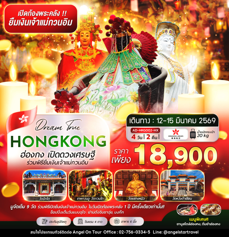 ทัวร์ฮ่องกง HONGKONG เปิดดวงเศรษฐี ร่วมพิธียืมเงินเจ้าแม่กวนอิม - บริษัท แองเจิลออนทัวร์ จำกัด