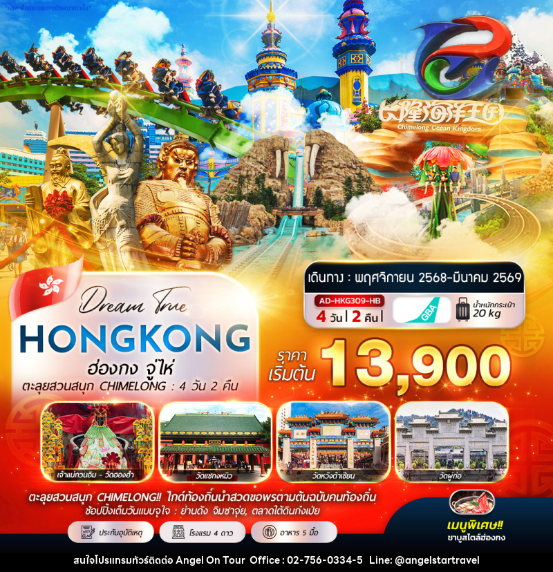 ทัวร์ฮ่องกง HONGKONG ฮ่องกง จู่ไห่ ตะลุยสวนสนุก CHIMELONG - บริษัท แองเจิลออนทัวร์ จำกัด
