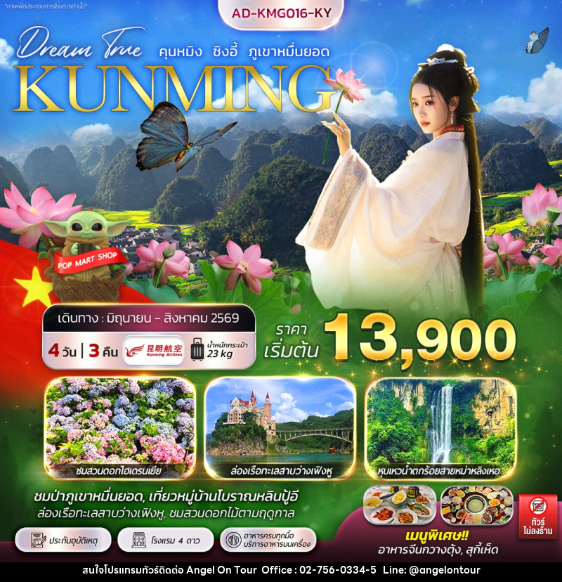 ทัวร์จีน KUNMING คุนหมิง ซิงอี้ ภูเขาหมื่นยอด - บริษัท แองเจิลออนทัวร์ จำกัด